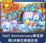 Half-Anniversary Guaranteed UR Unit Voucher Bundle Half-Anniversary Guaranteed UR Unit Voucher Bundle